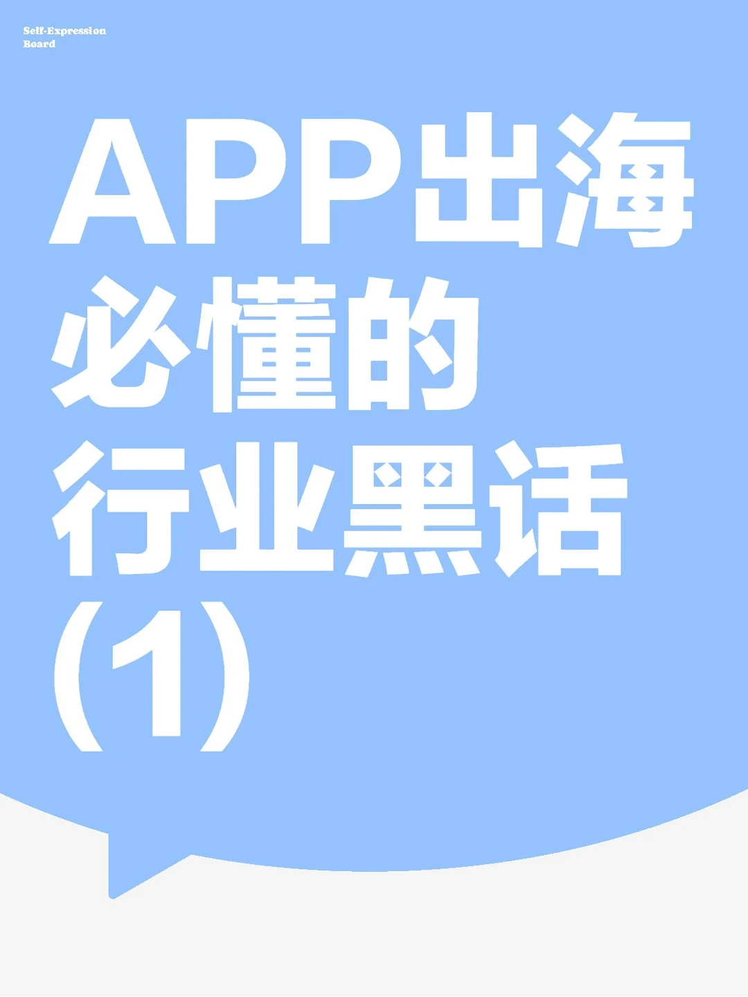 APP出海必懂的行业黑话(1)