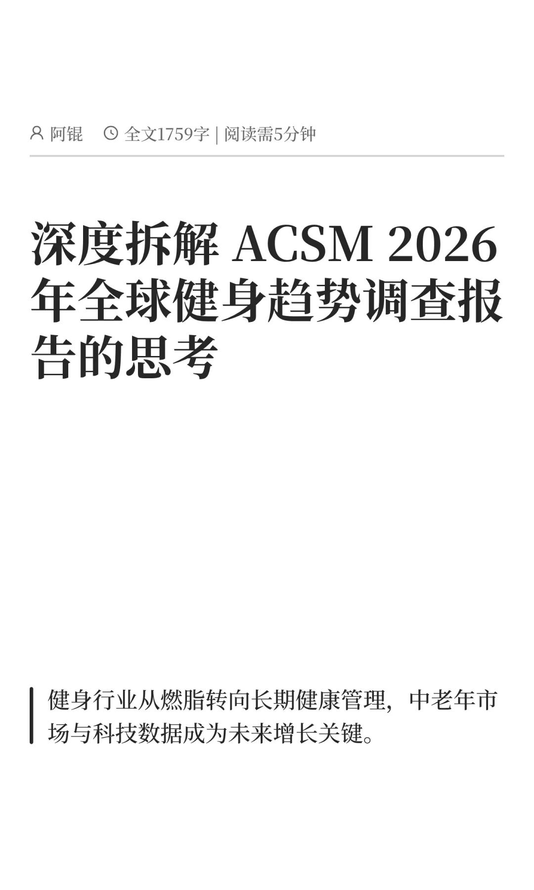 深度拆解 ACSM 2026 年全球健身趋势调查报