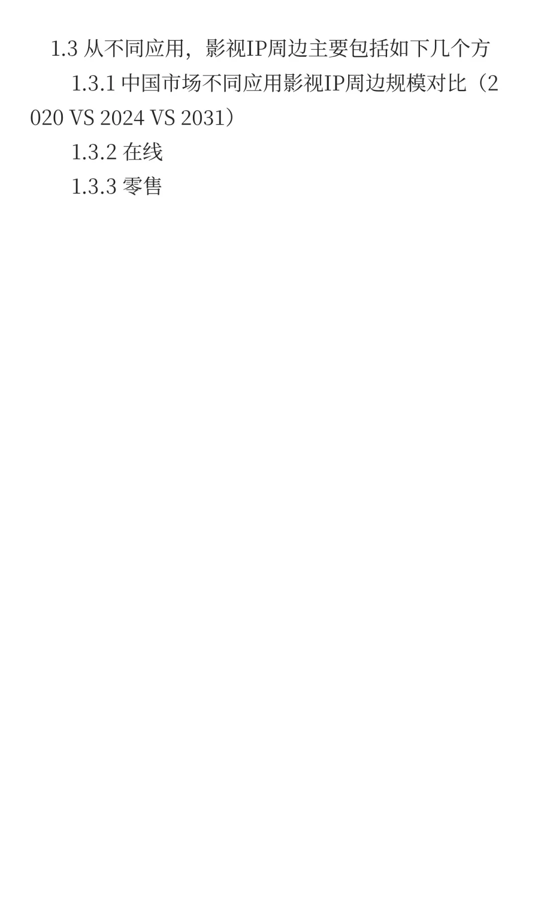 中国影视IP周边行业发展前景预测2025
