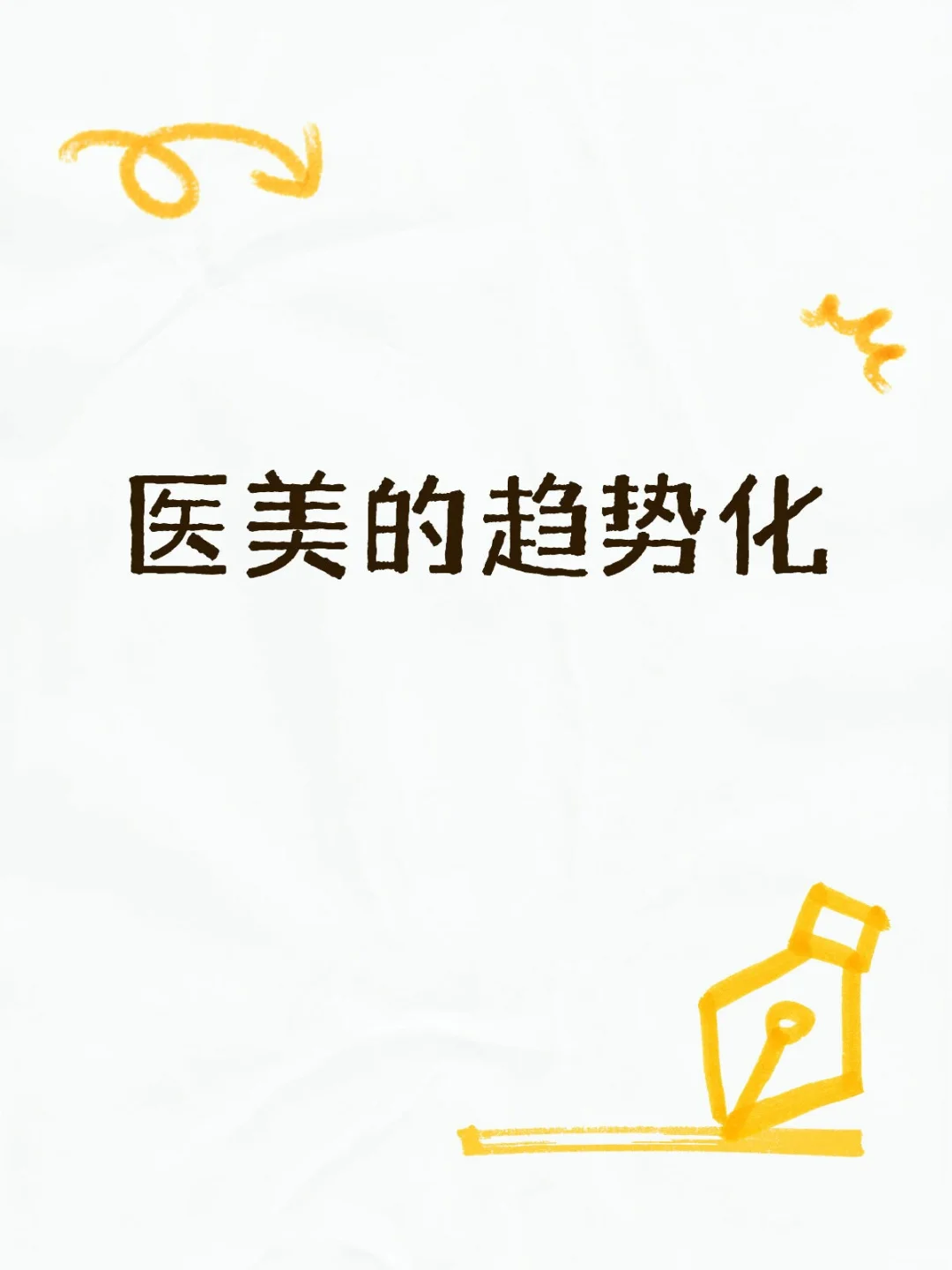 医美的趋势化