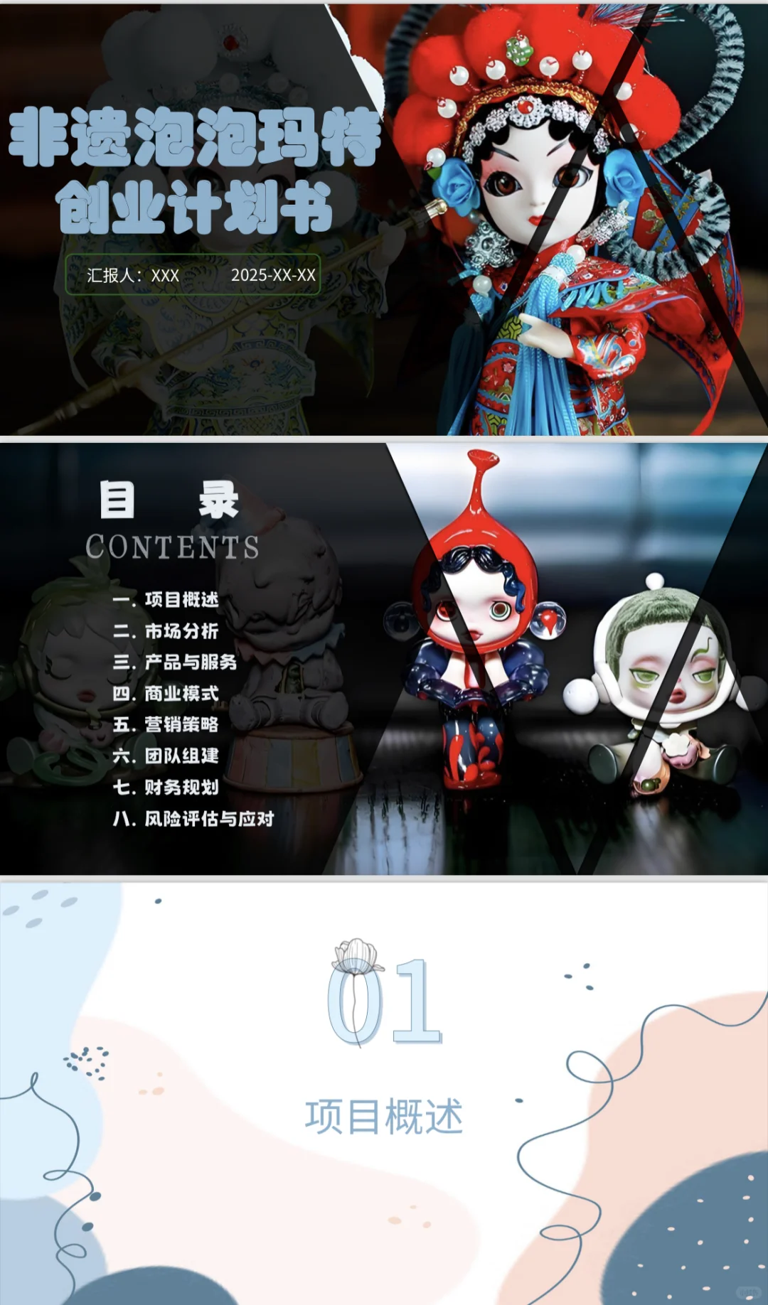 ?非遗泡泡玛特-创业计划书Word＋PPT