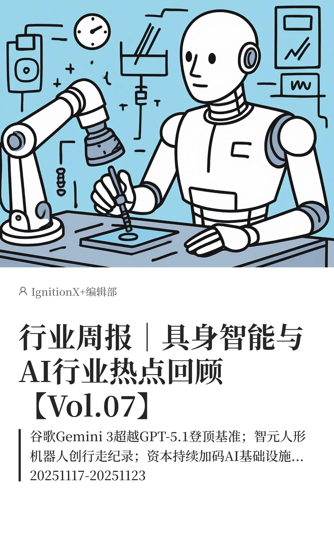 本周具身智能与AI行业热点回顾