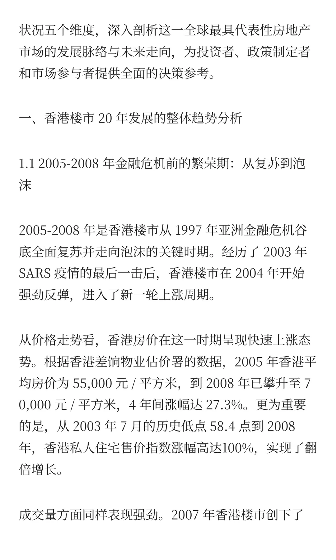 香港楼市20年发展趋势深度研究报告 PART1