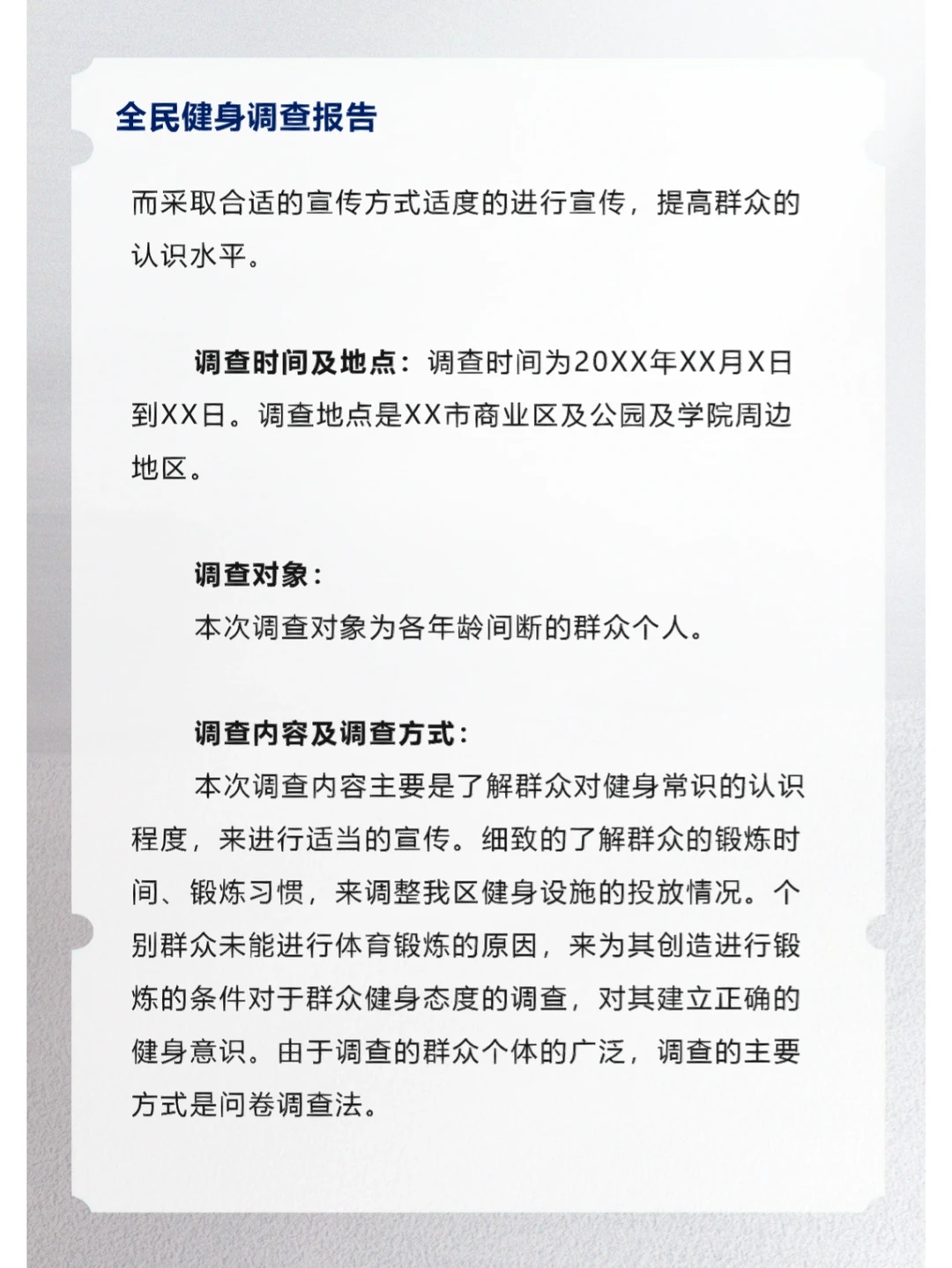 全民健身调查报告
