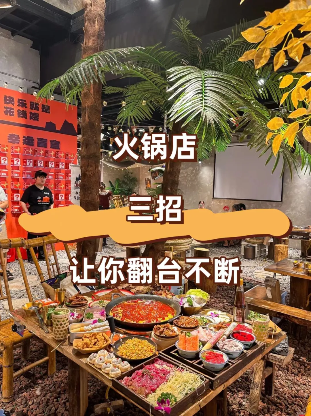 火锅店三招，让你翻台不断！！