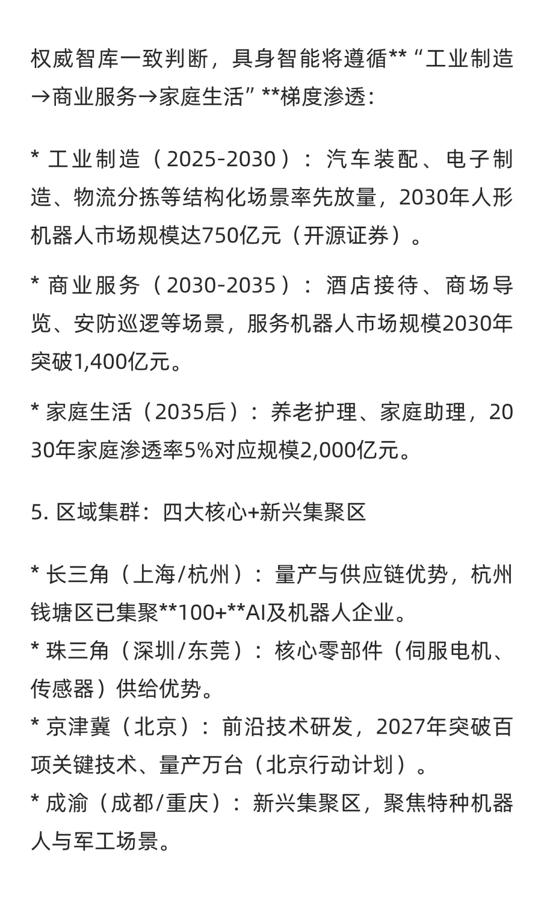 “十五五”规划中人工智能、具身智能与智能