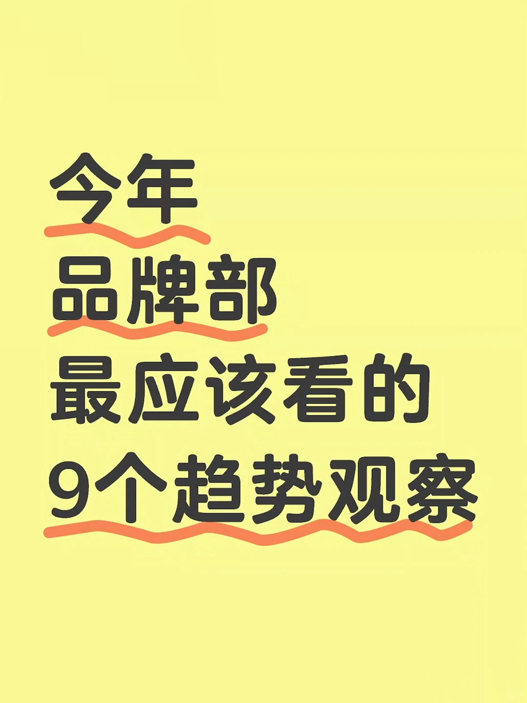 ‼️今年品牌部最应该看的9个趋势观察