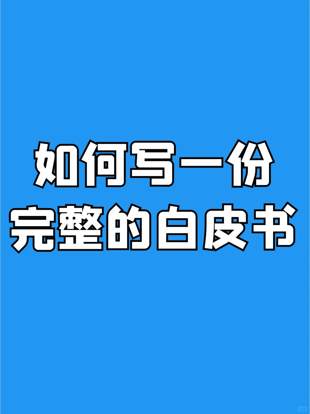 如何写一份完整的白皮书?