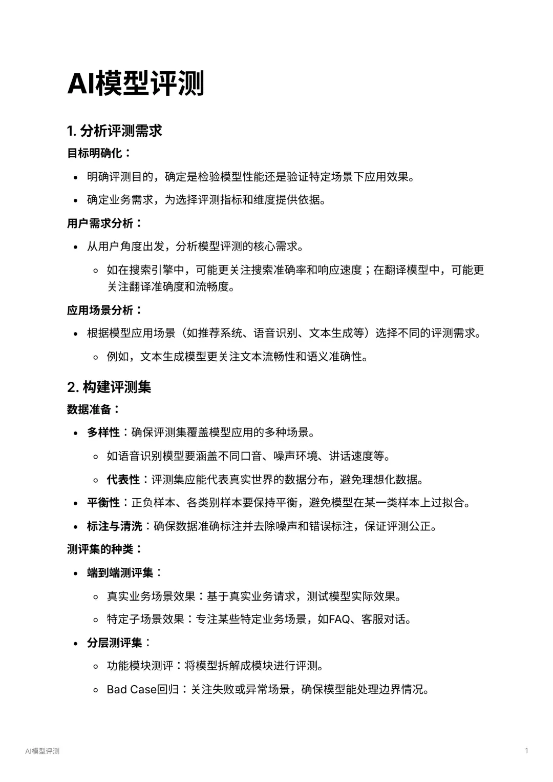 AI产品经理：模型评测流程学习