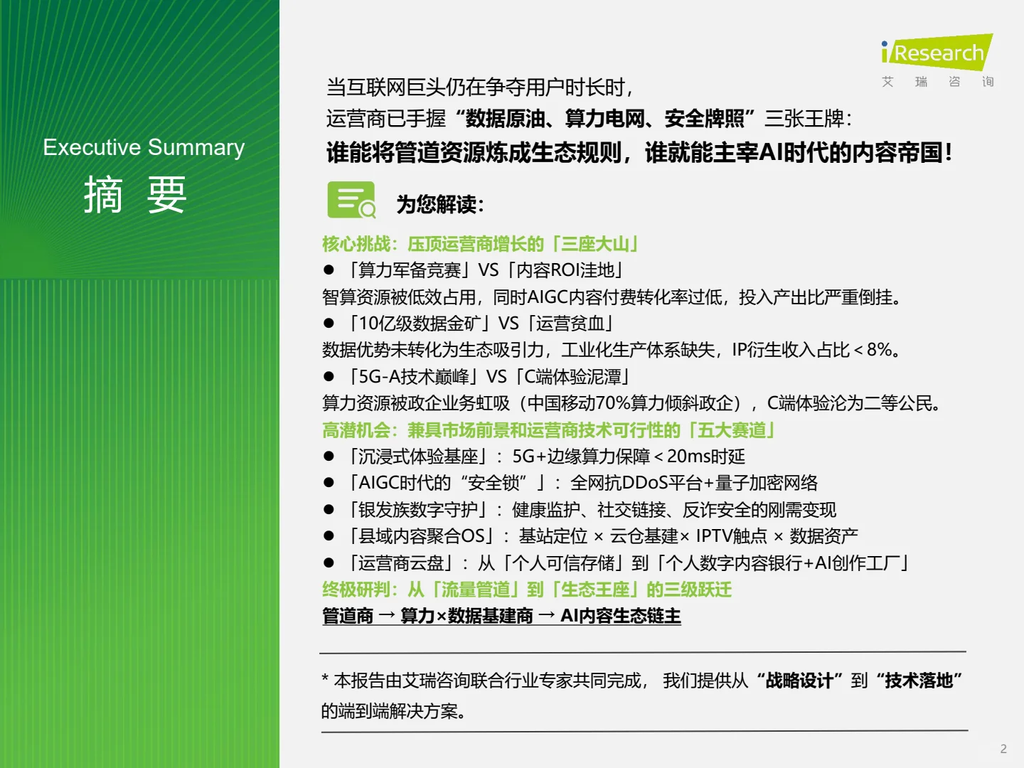 ?5G+AI时代，运营商数字业务转型机遇