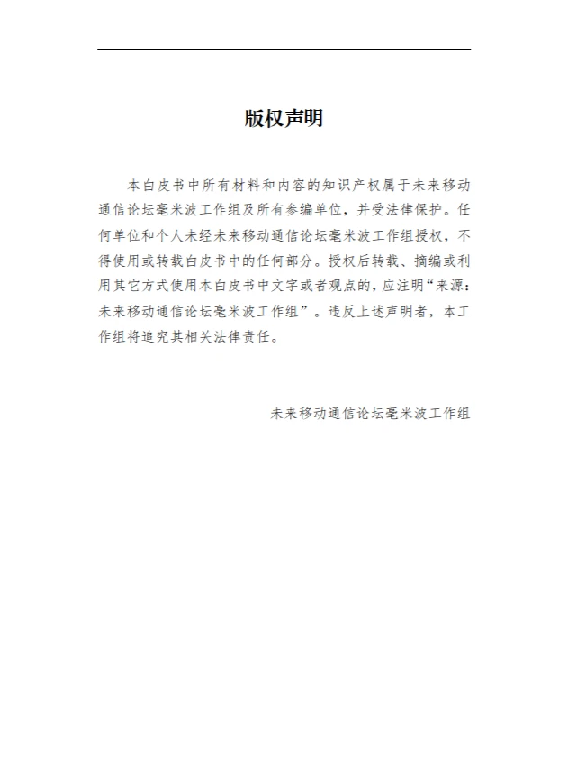 基于毫米波的工业 5G 创新应用白皮书