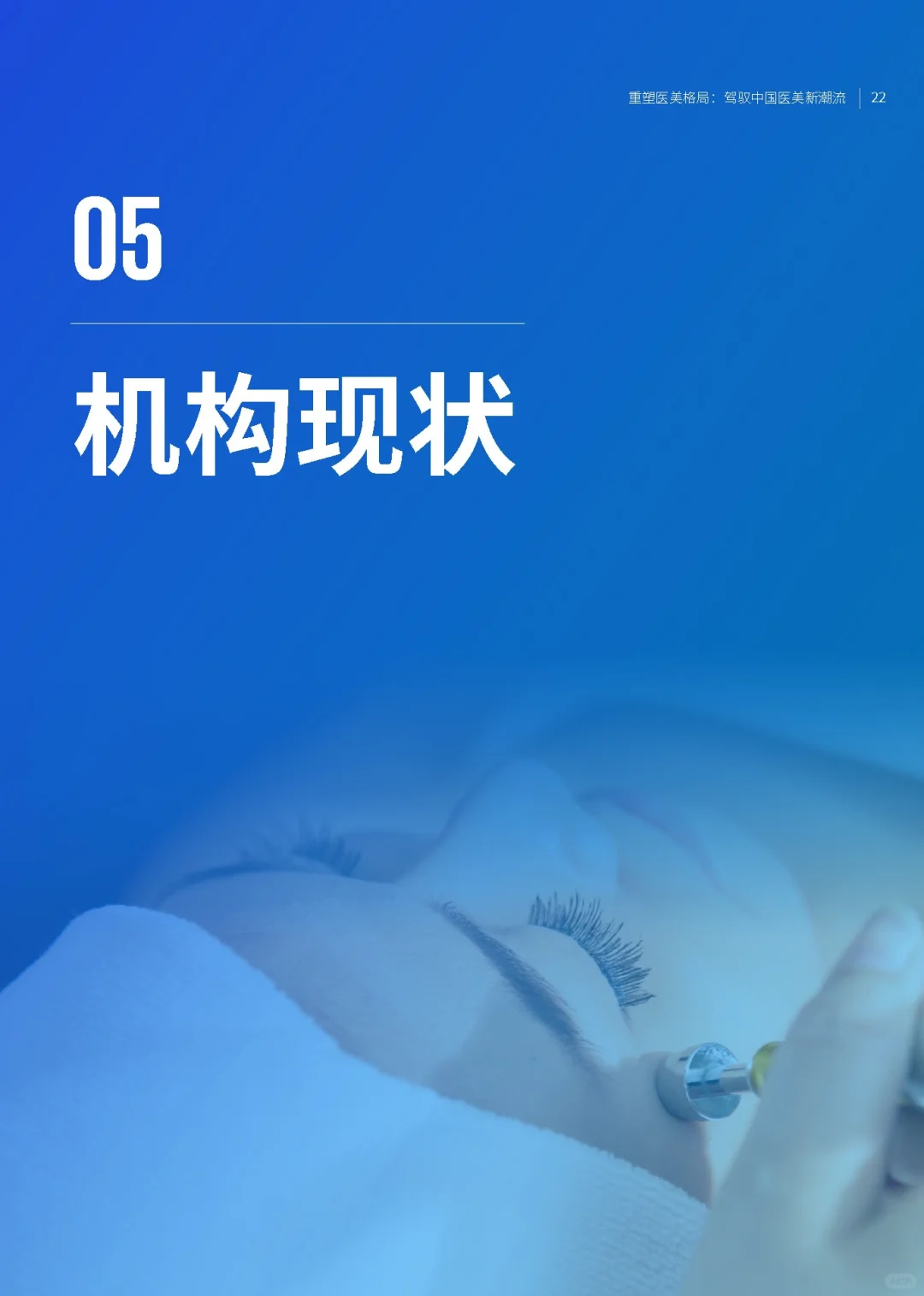 【2025中国医美趋势报告】共40页