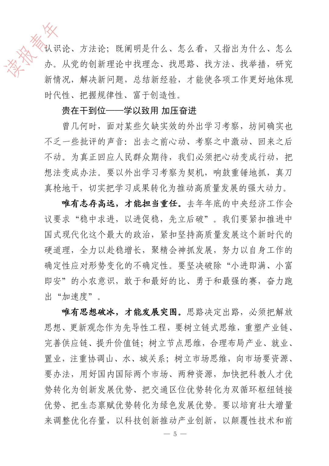省级领导的思考：学明白 想清楚 干到位