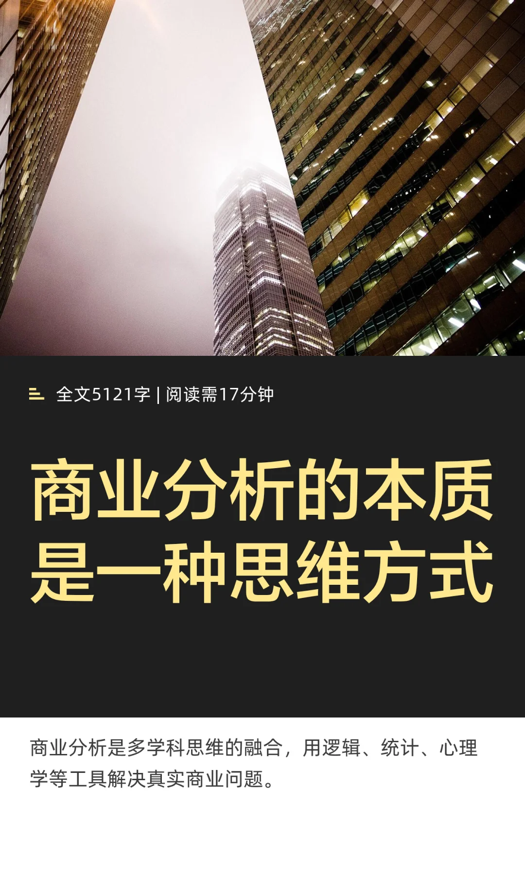 商业分析的本质是一种思维方式