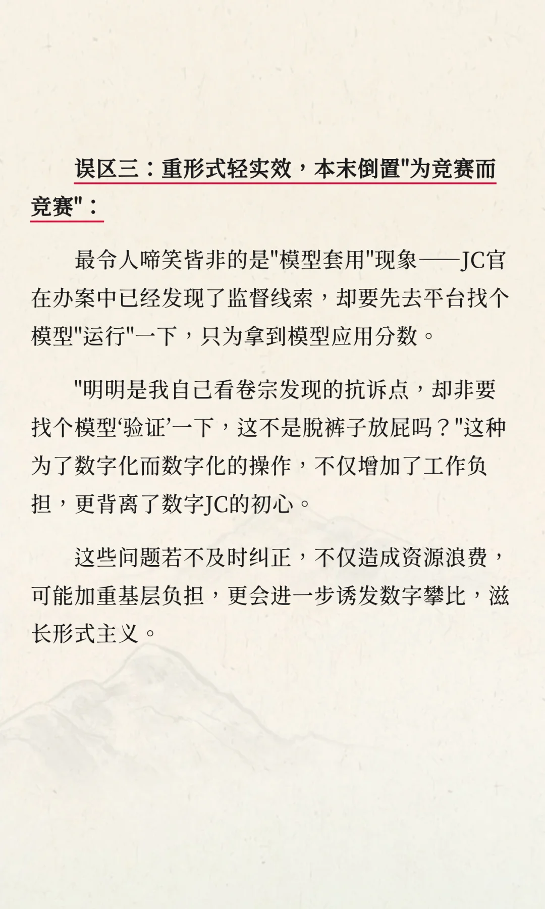 数字检察迷思：什么才是好的监督模型