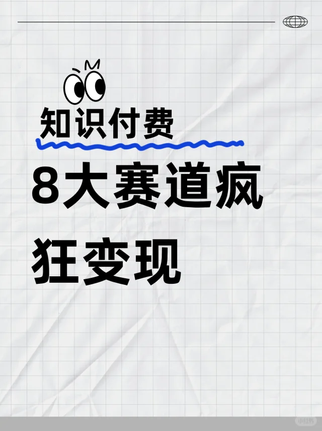 知识付费，这八大赛道疯狂变现！