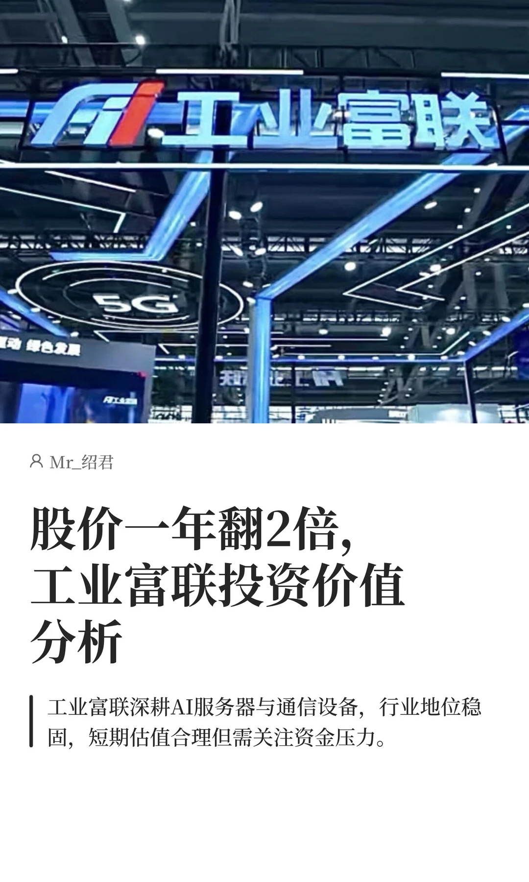 股价一年翻2倍，工业富联投资价值分析