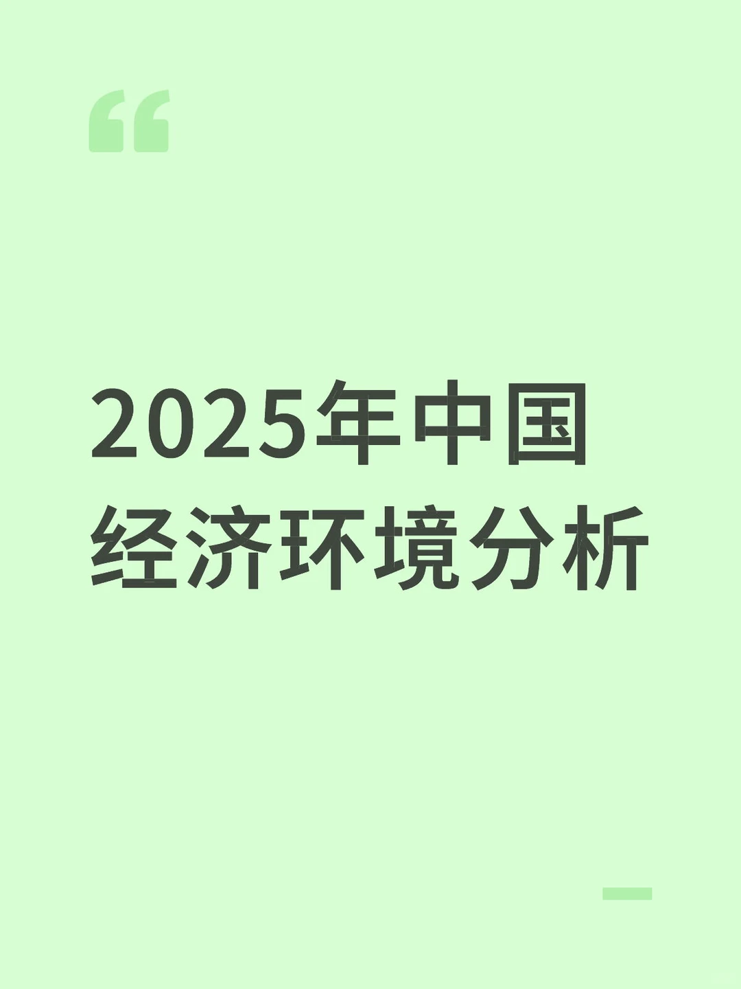 2025年中国经济环境分析