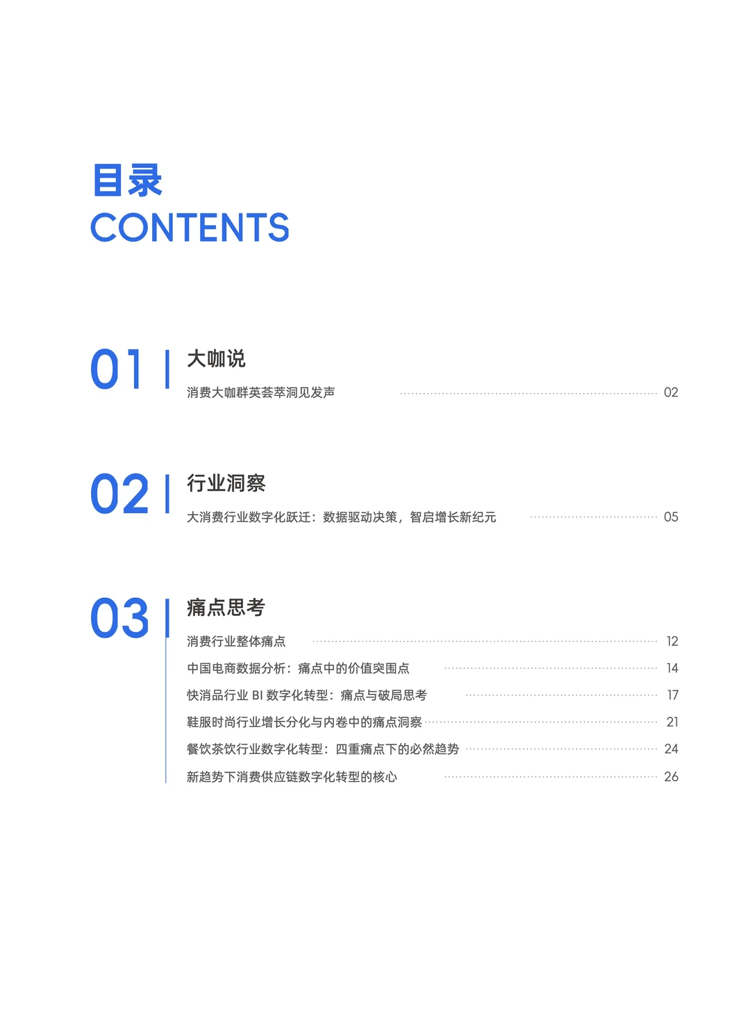 2025年消费零售行业数据建设白皮书3.0