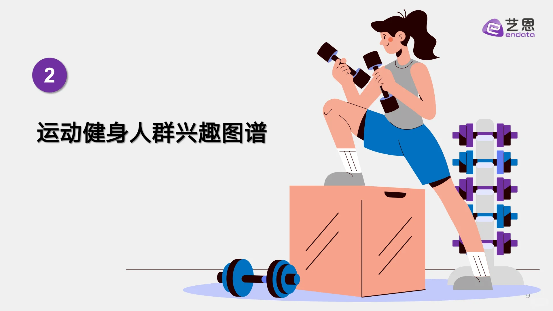 2025年健身兴趣人群趋势报告