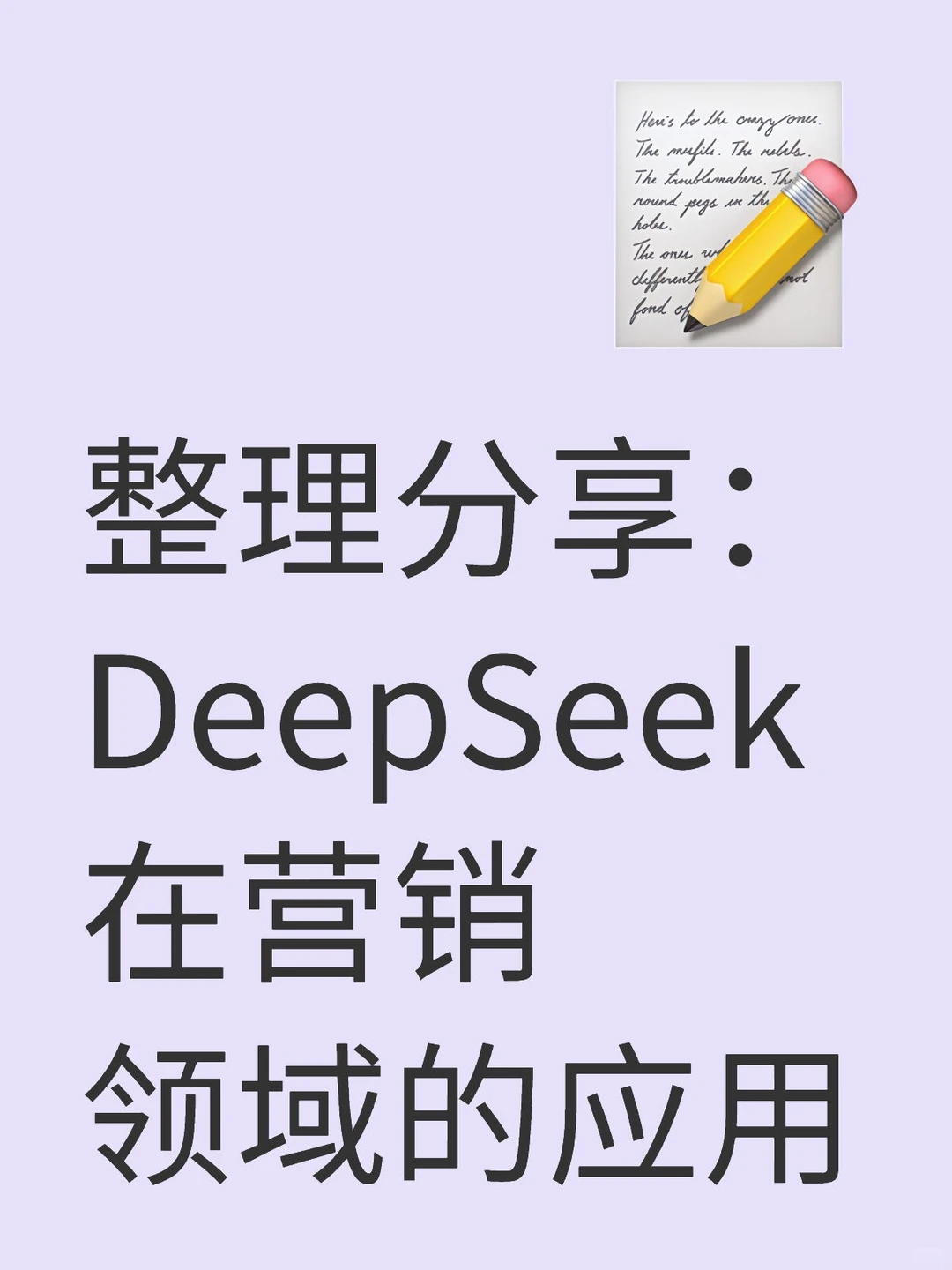 整理分享：DeepSeek在营销领域的应用