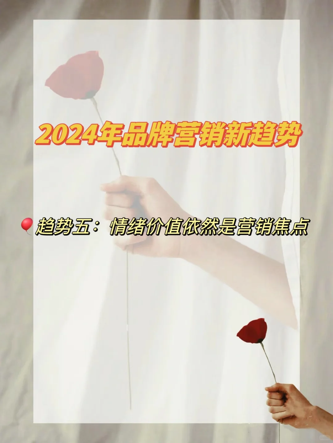 2024年品牌营销新趋势