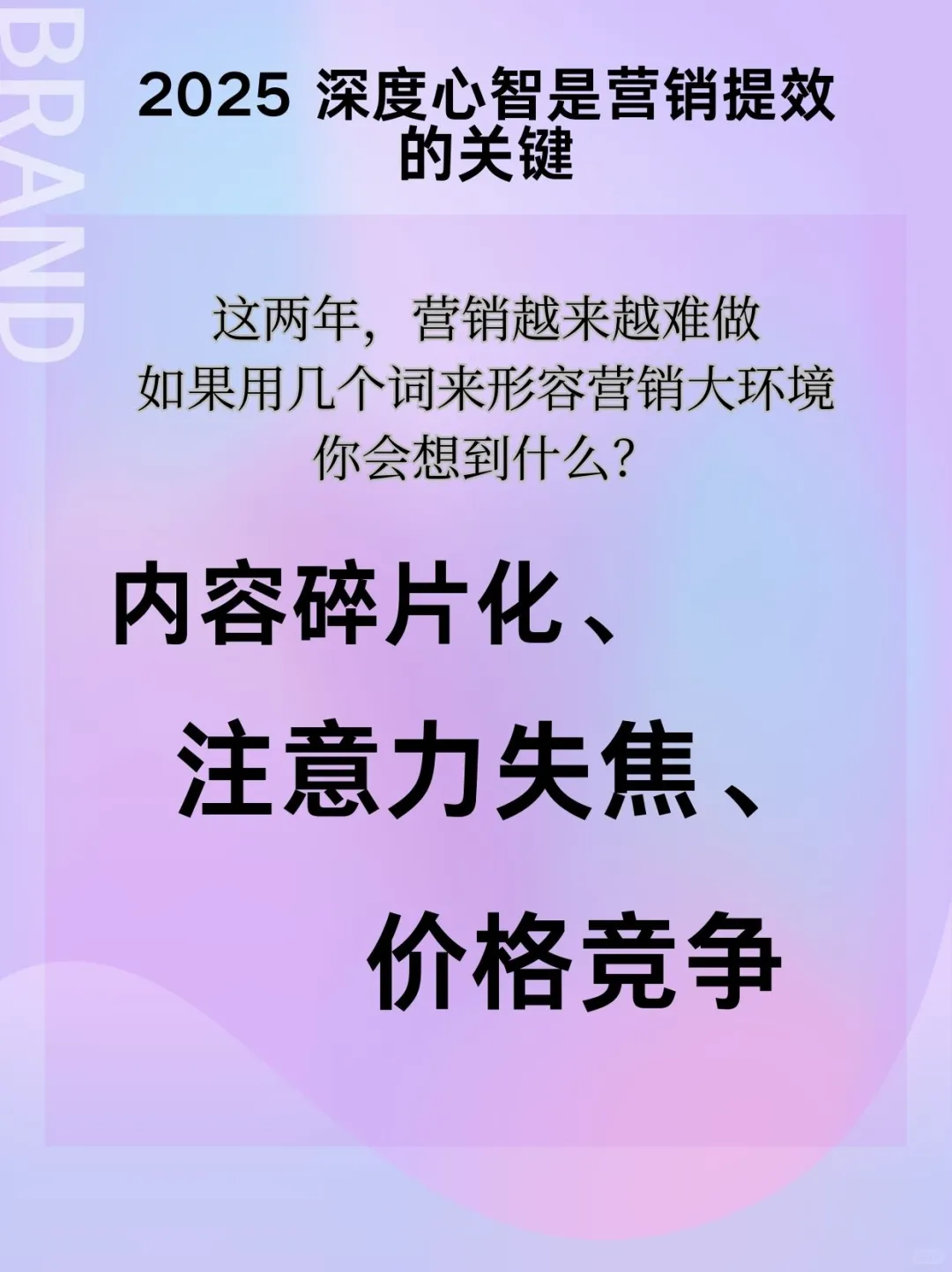 2025，品牌营销该换个打法了...