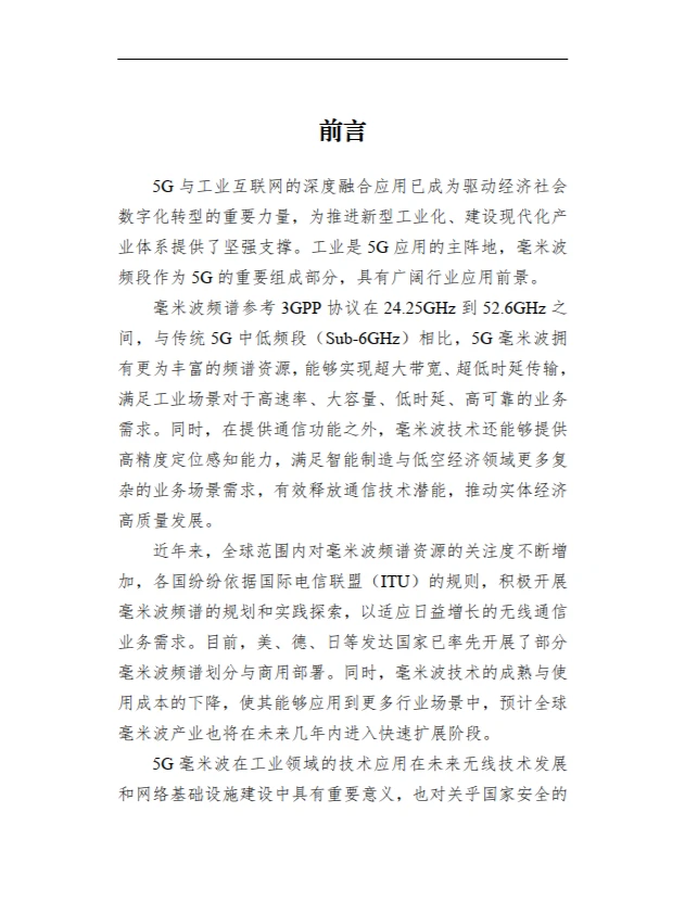 基于毫米波的工业 5G 创新应用白皮书