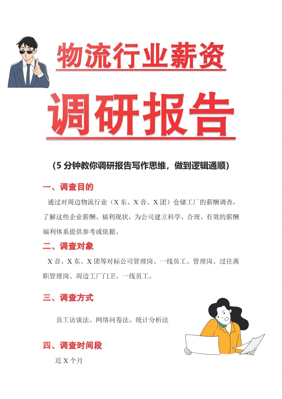 顶尖物流薪资调研报告，5分钟教您写作思维