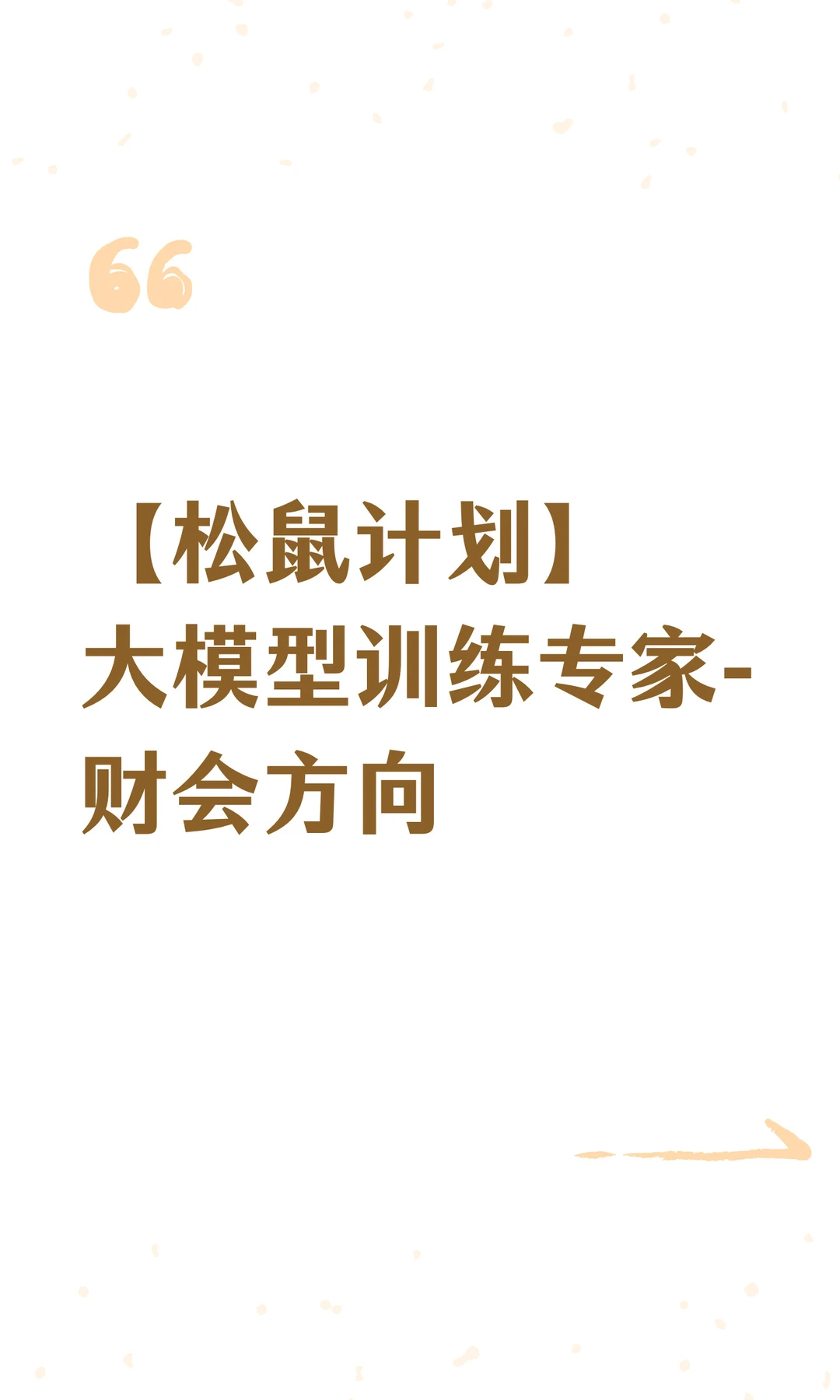 【松鼠计划】大模型训练专家-财会方向