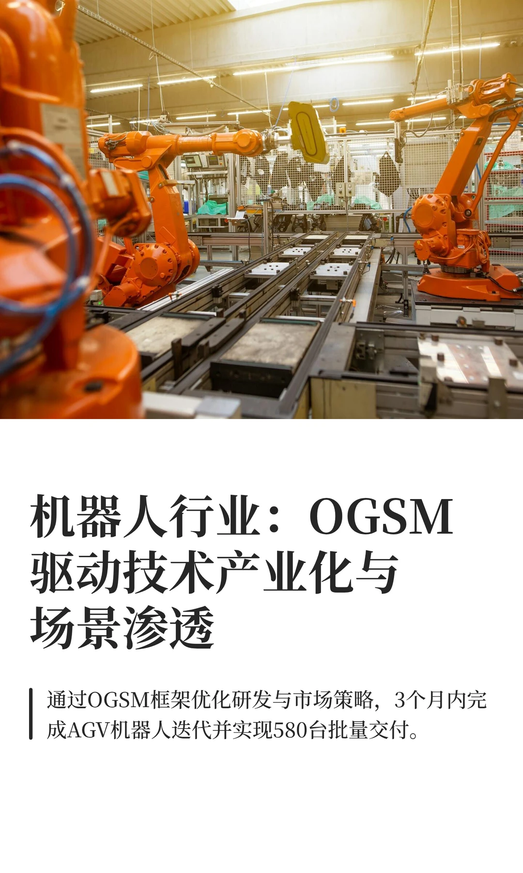 机器人行业：OGSM 赋能技术转化与场景渗透