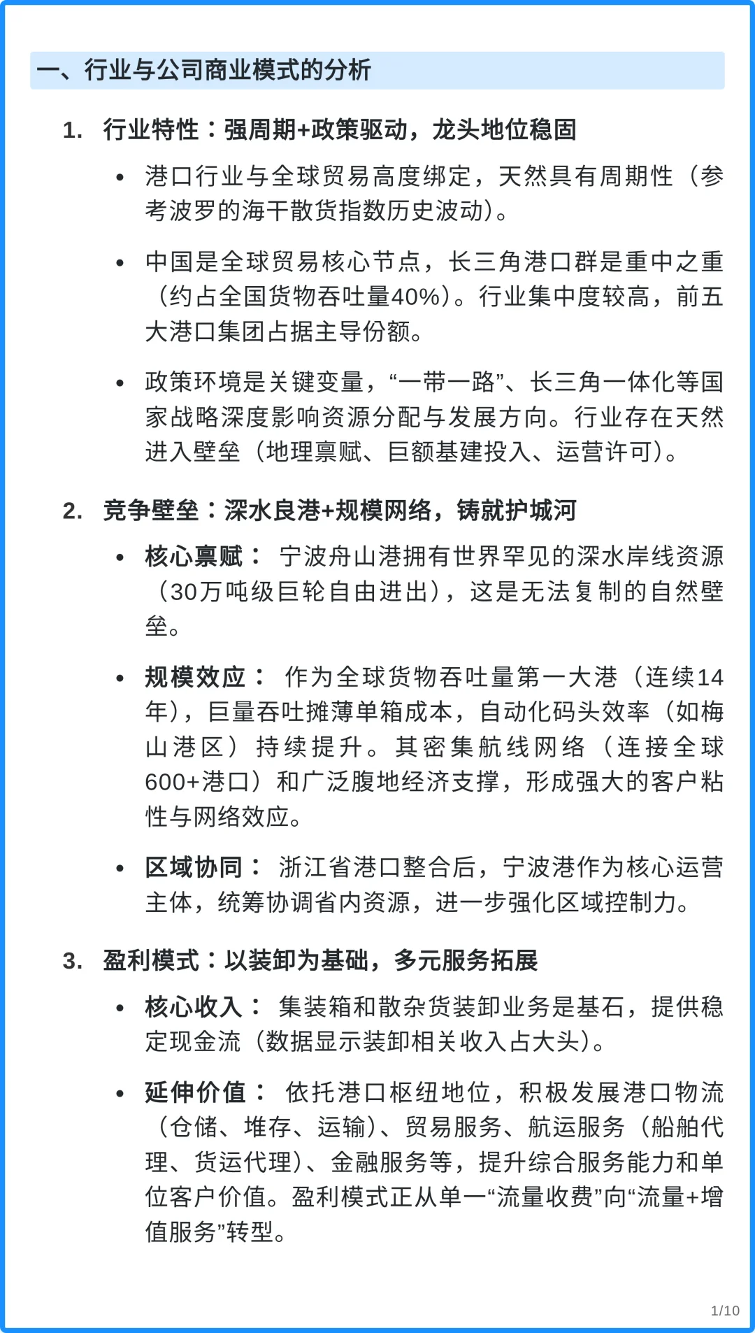宁波港4000字深度研究报告