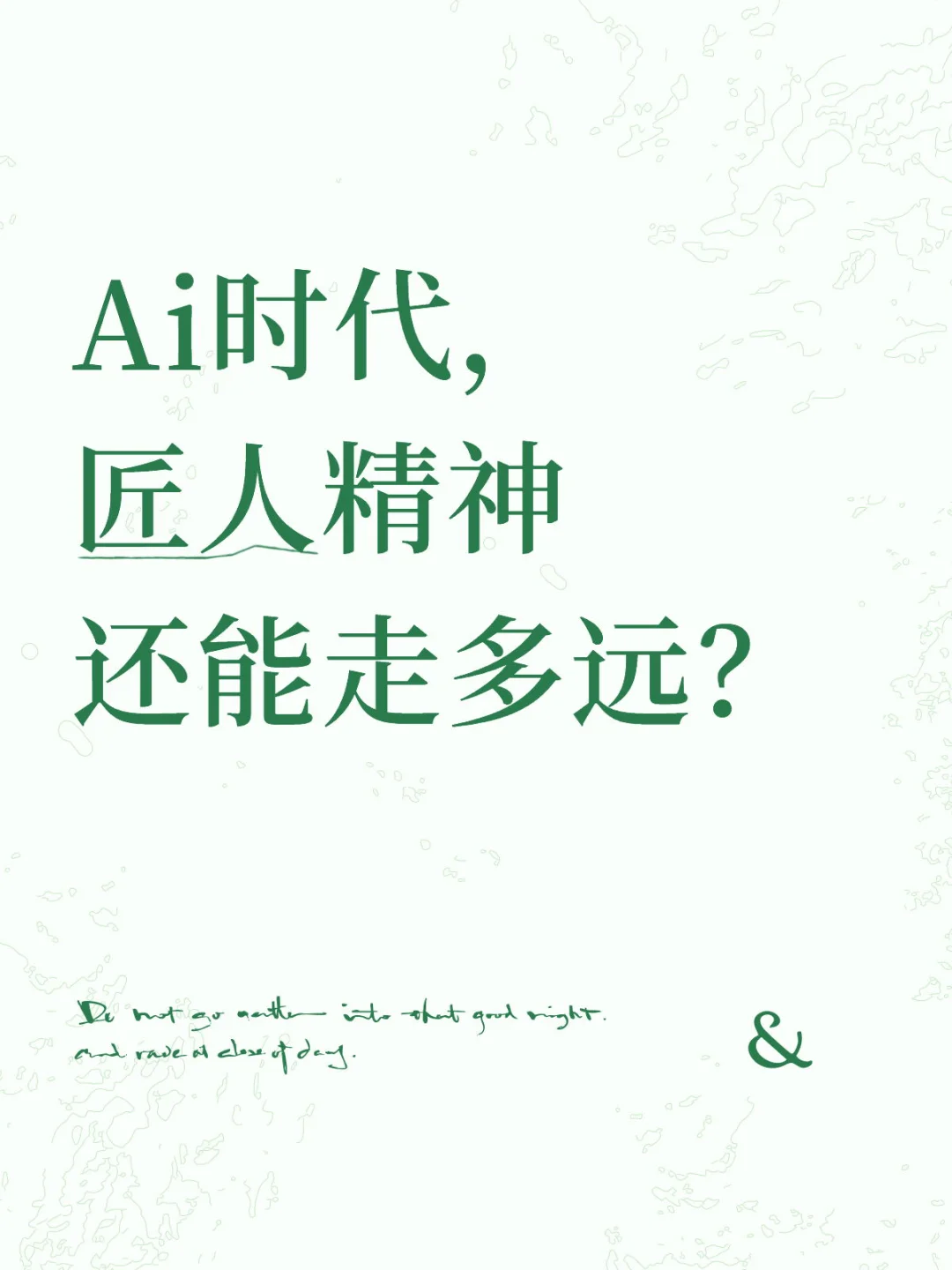 Ai时代，匠人精神还能走多远？