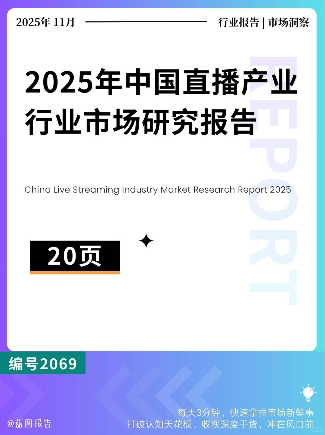 2025年中国直播产业行业市场研究报告