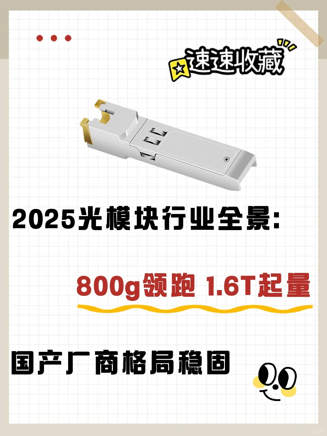 2025光模块行业全景:800G领跑 1.6T起量