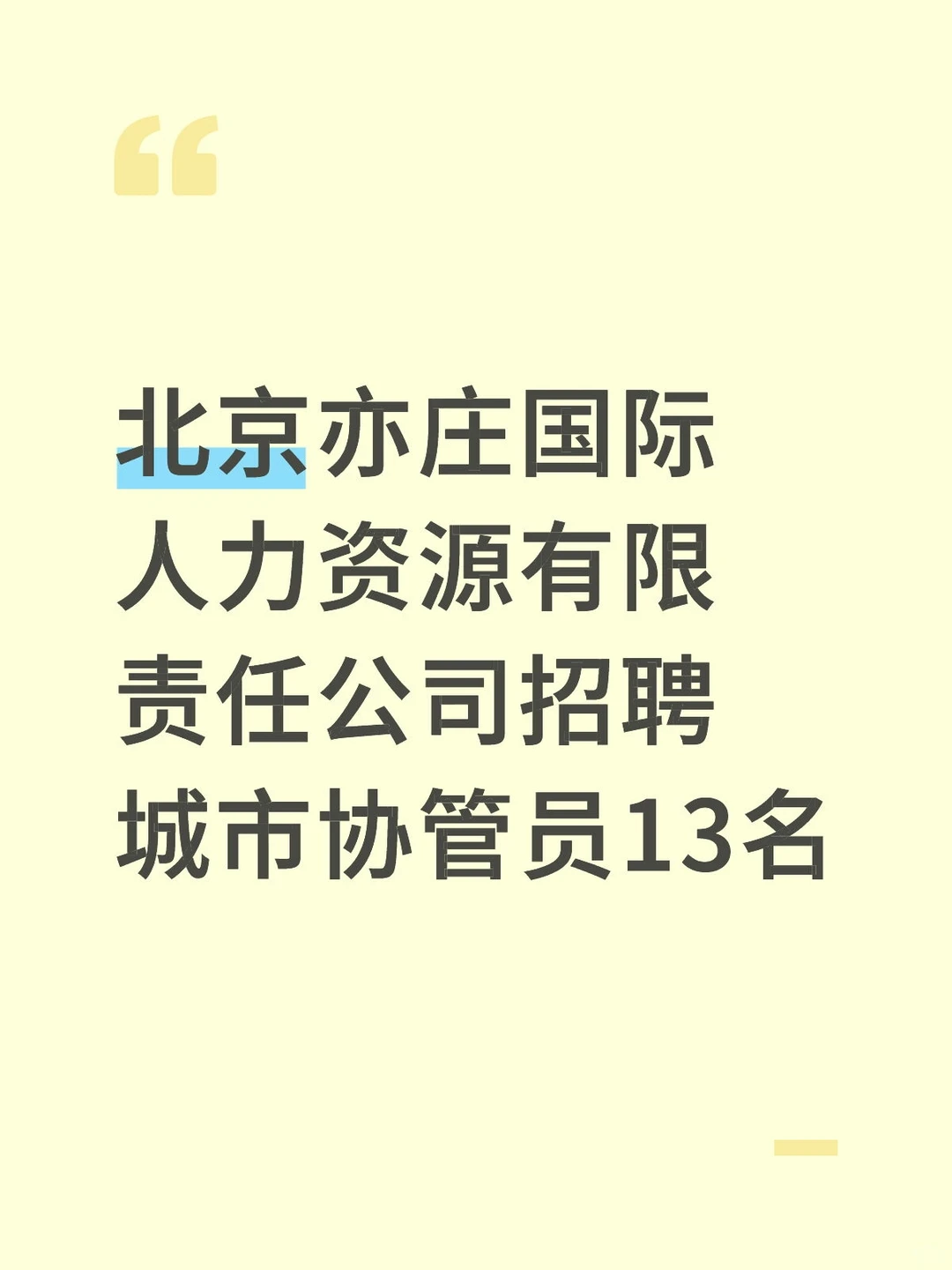 北京亦庄经济开发区招聘城市协管员备考资料