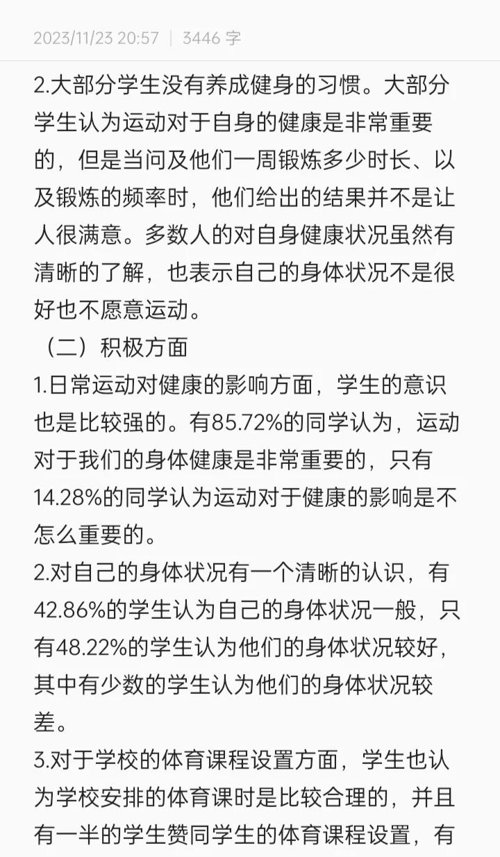 大学生日常运动调查报告
