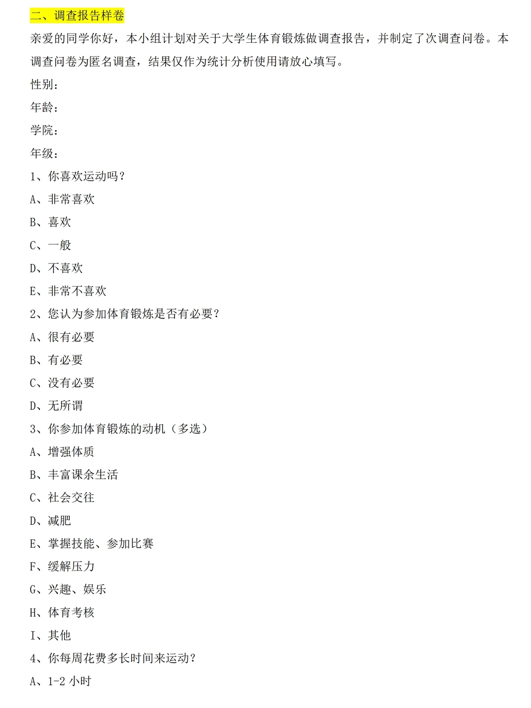 大学生体育锻炼情况调研报告范文3600字问卷