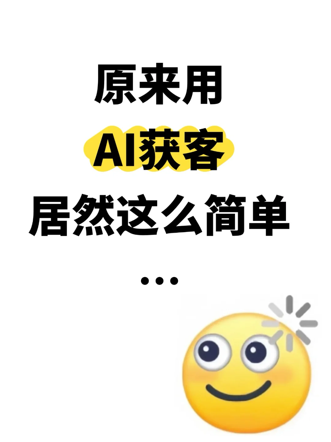 99%的人不知道AI可以精准获客