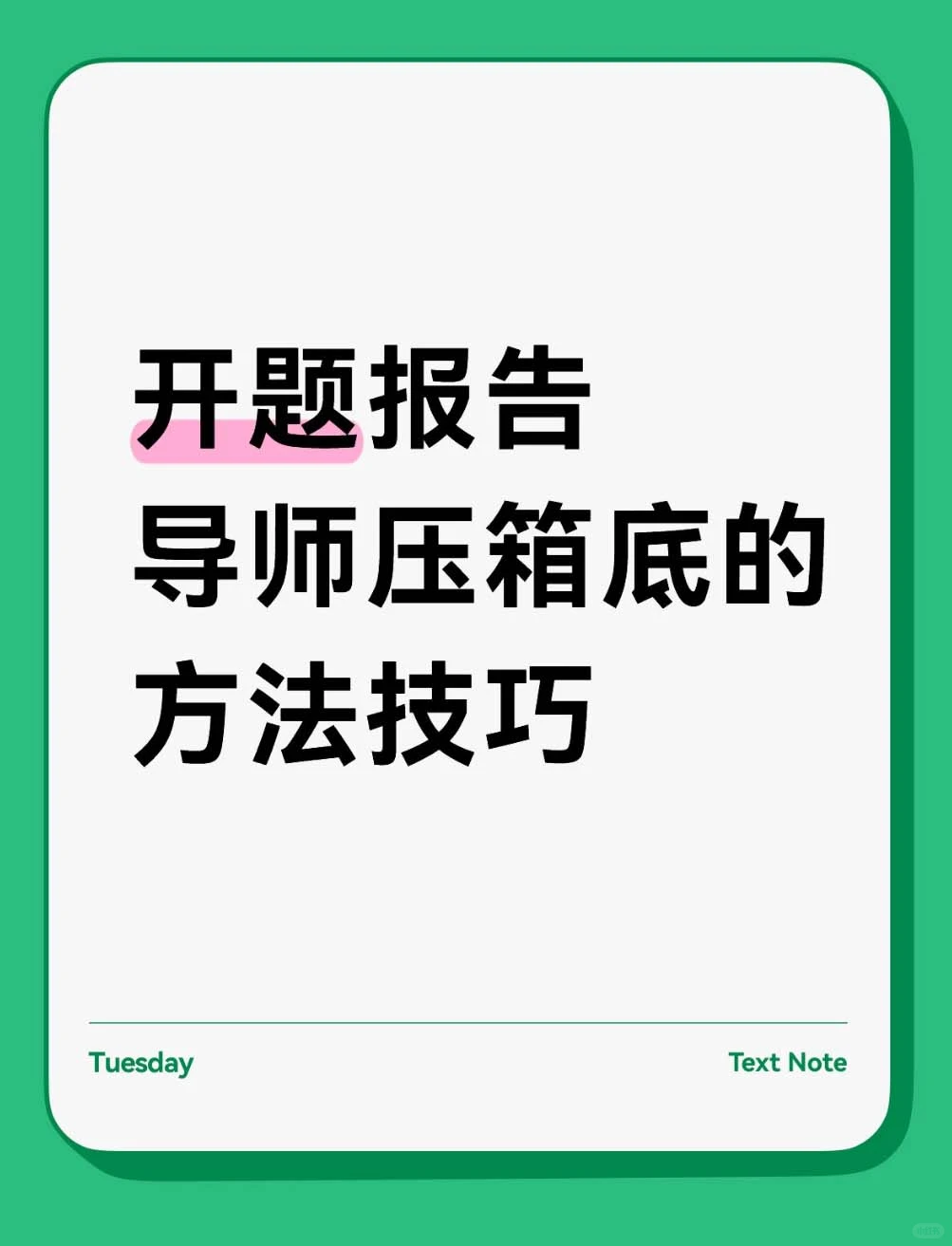 看完这篇，开题报告就很好写啦！