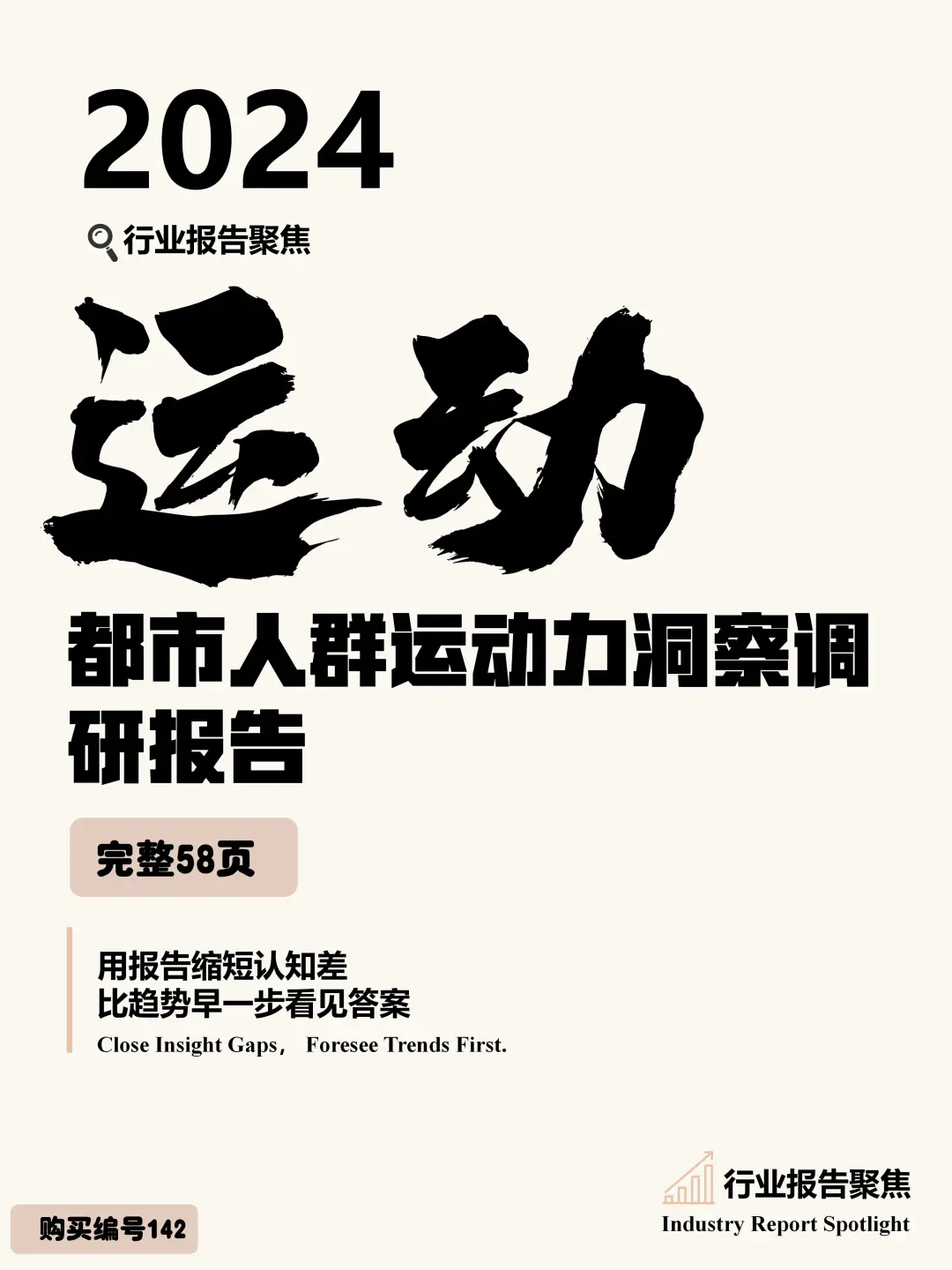 2024 都市人群运动力洞察调研报告
