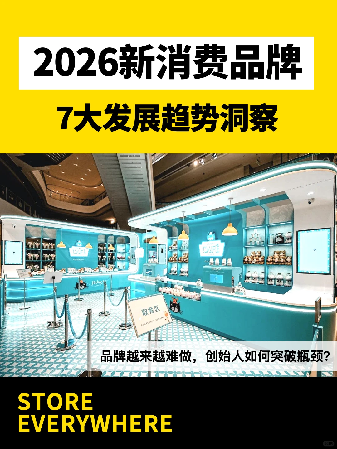 ?2026新消费品牌，7大发展趋势洞察?