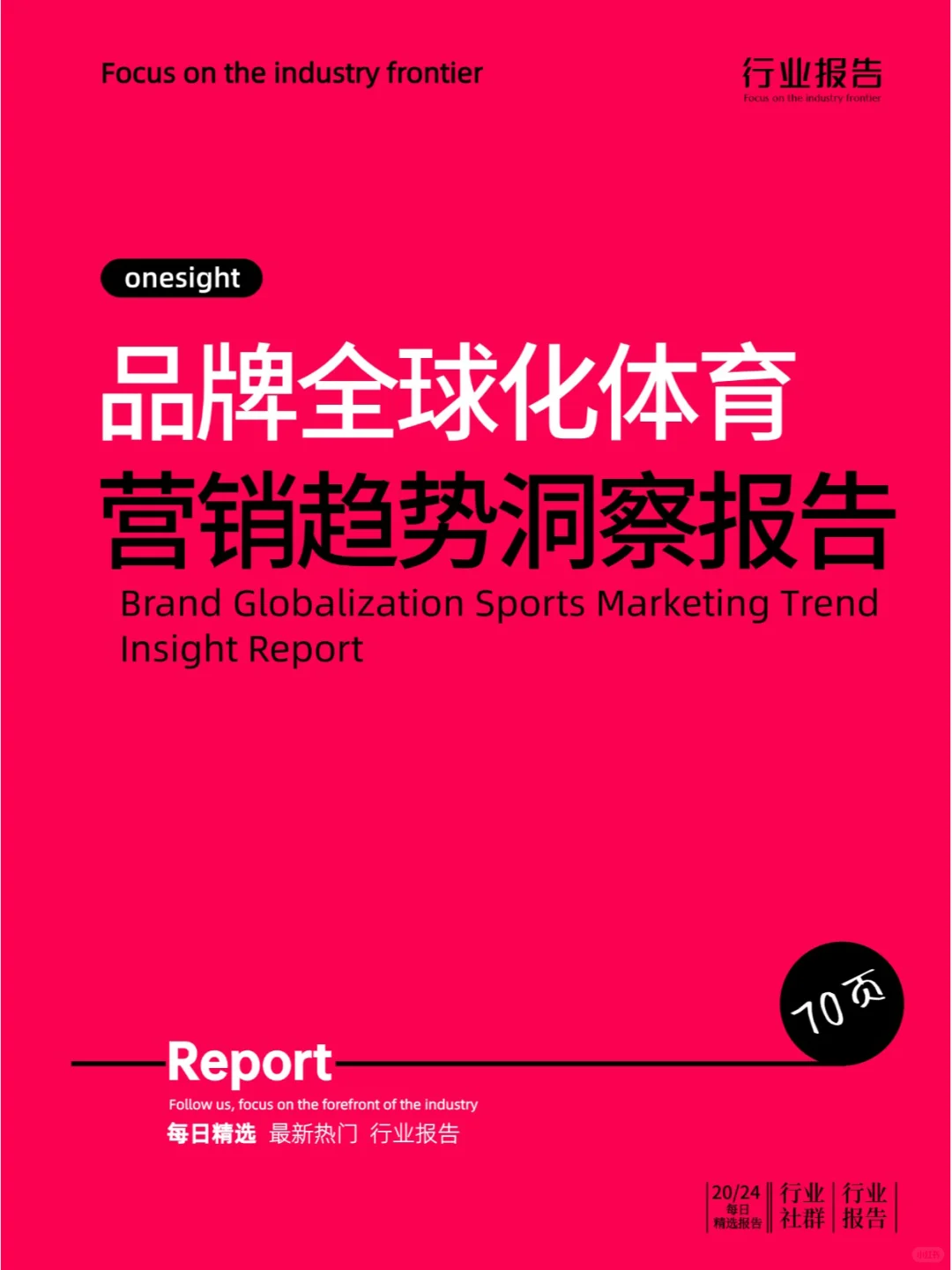 品牌全球化体育营销趋势洞察