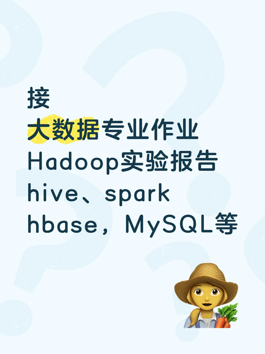 大数据专业作业，Hadoop实验报告等