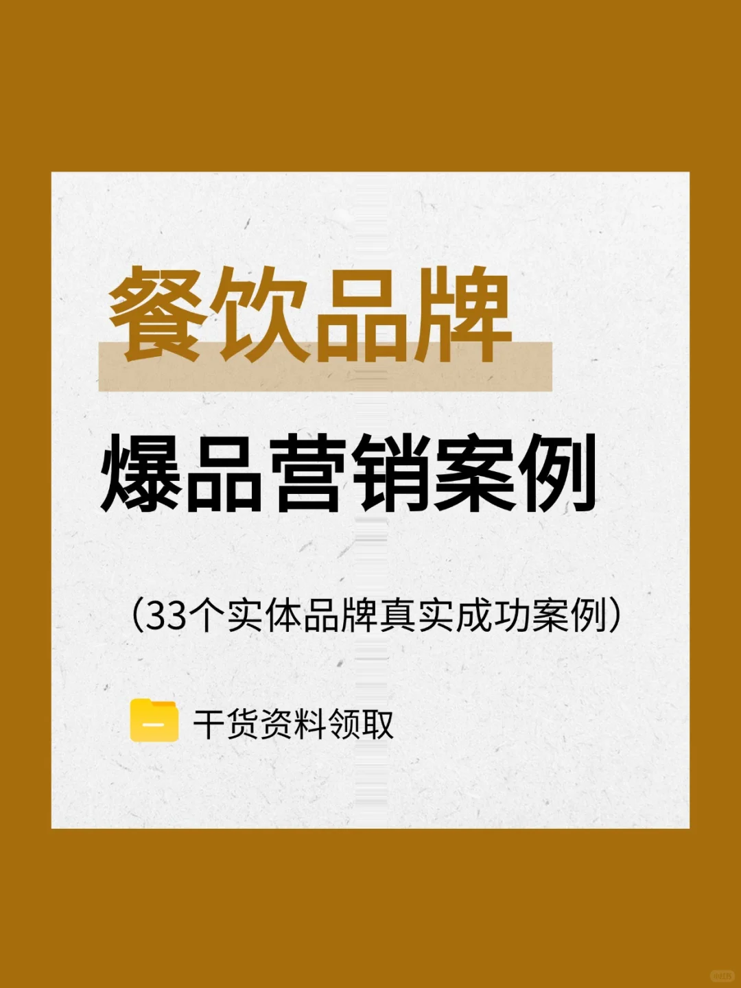 餐饮品牌爆品营销案例|33个真实案例分析