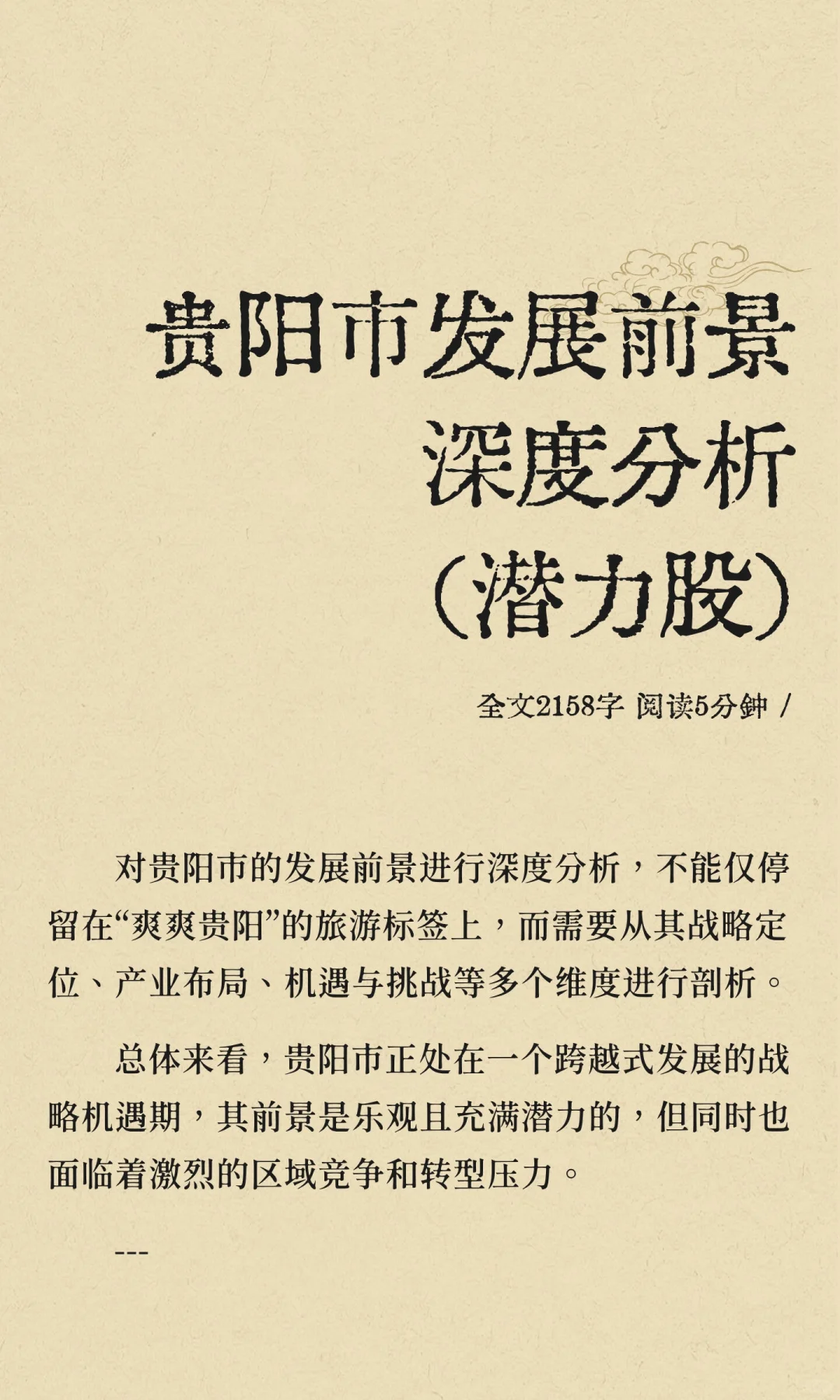 贵阳市发展前景深度分析（潜力股）