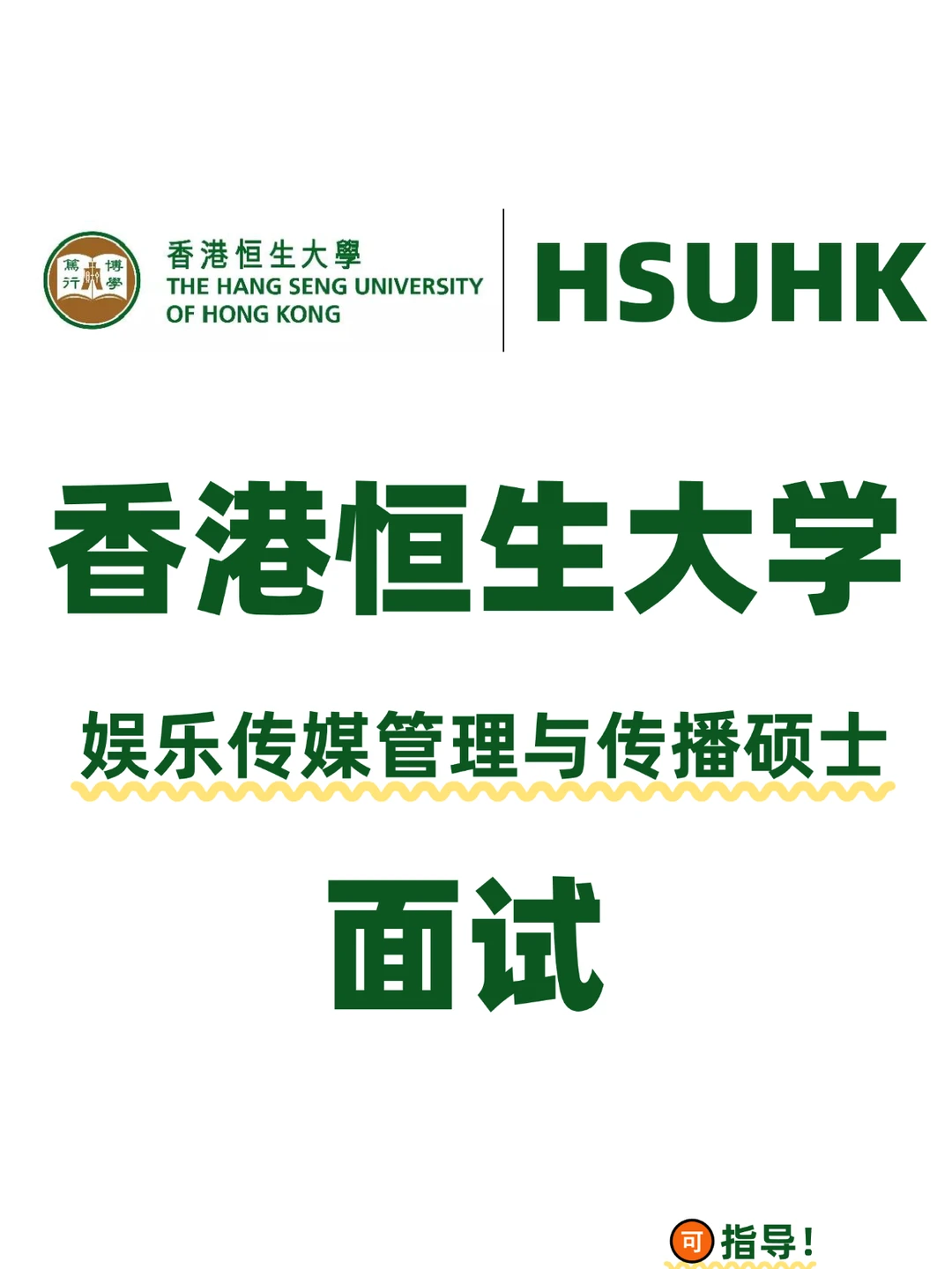 香港恒生大学娱乐传媒管理与传播硕士面试