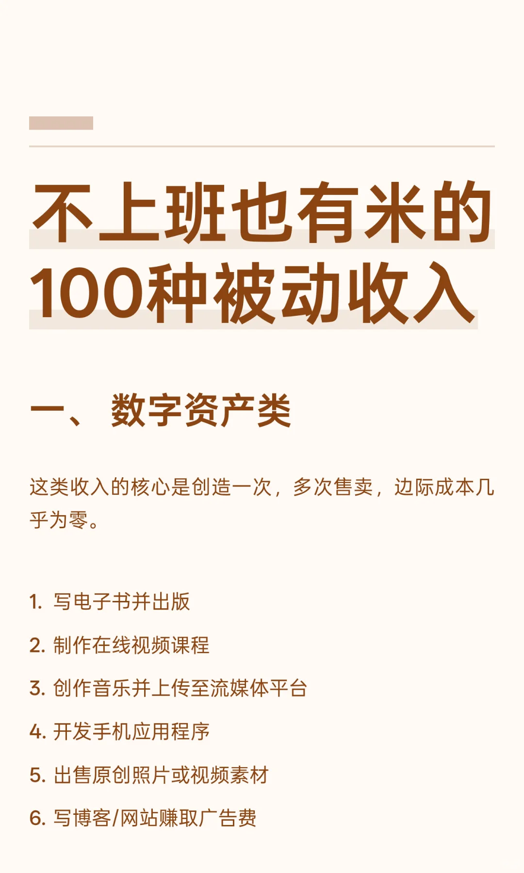 不上班也有米的100种被动收入