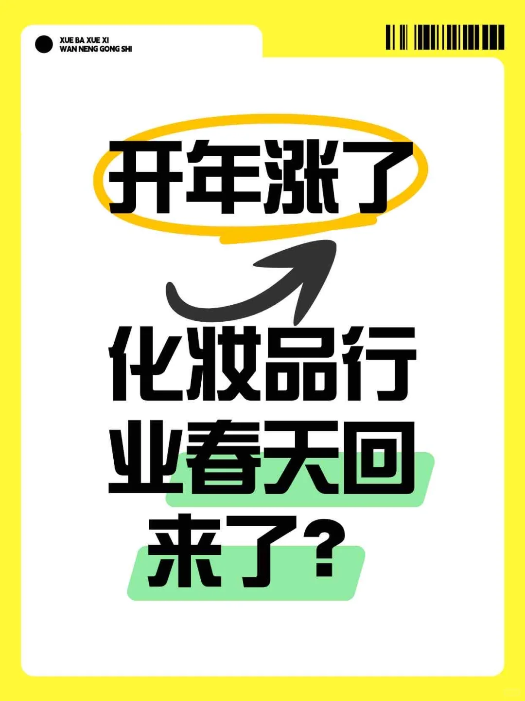 开年涨了↑化妆品行业春天回来了???
