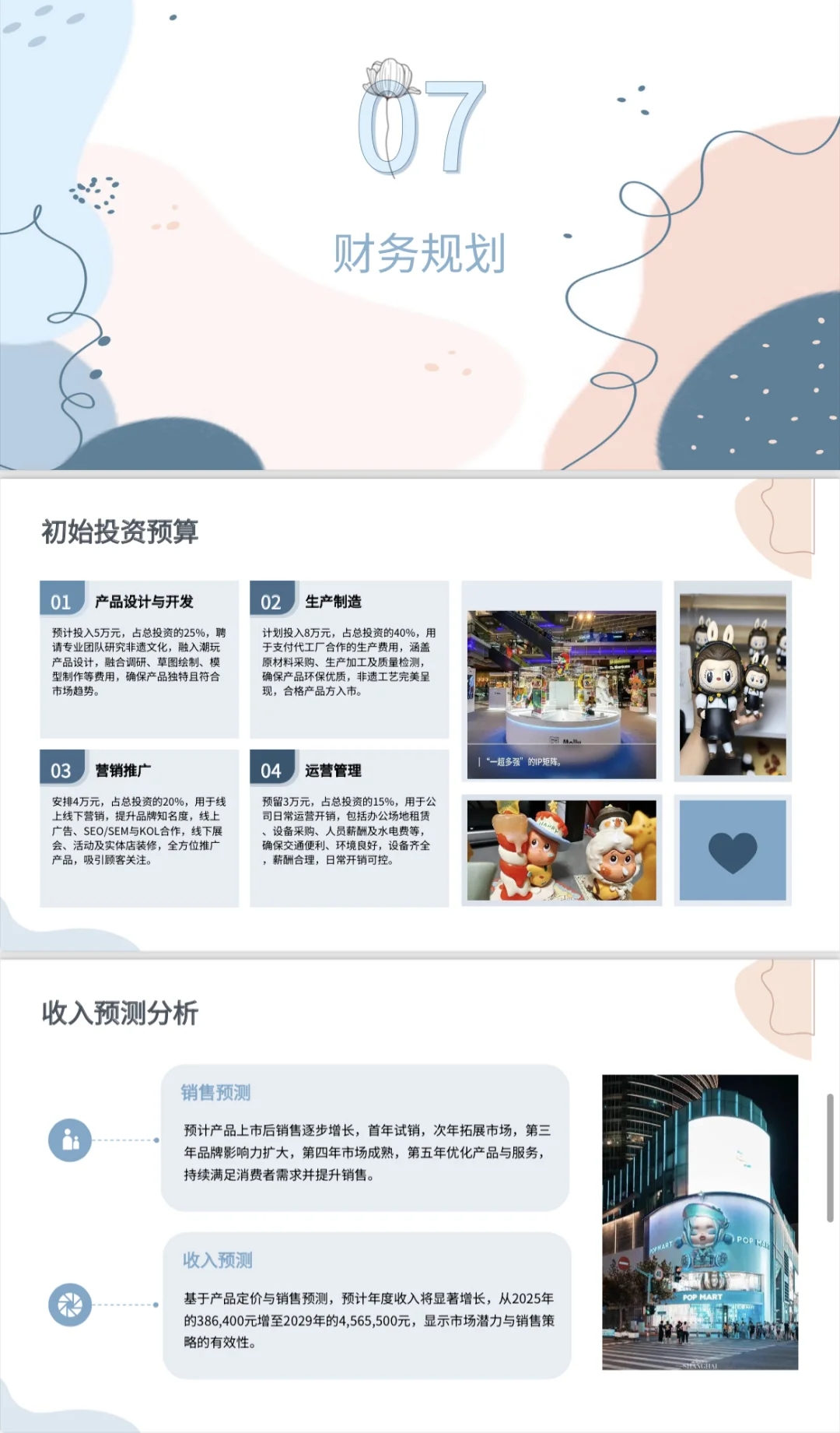 ?非遗泡泡玛特-创业计划书Word＋PPT